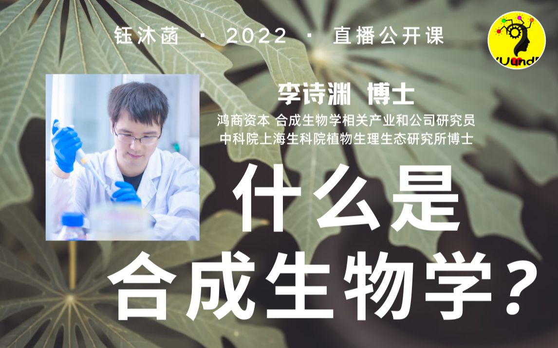 [图]什么是合成生物学? - 李诗渊博士 | 钰沐菡 公益公开课