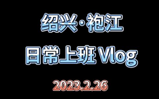 绍兴袍江ⷦ—奸𘤸Š班Vlog哔哩哔哩bilibili