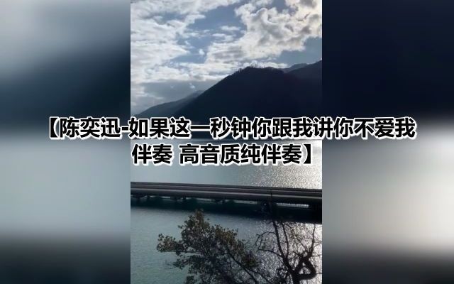 [图]陈奕迅-如果这一秒钟你跟我讲你不爱我 伴奏 高音质纯伴奏