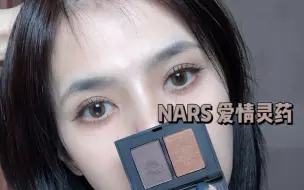 Download Video: NARS 爱情灵药|日常双画法|深邃高级还消肿