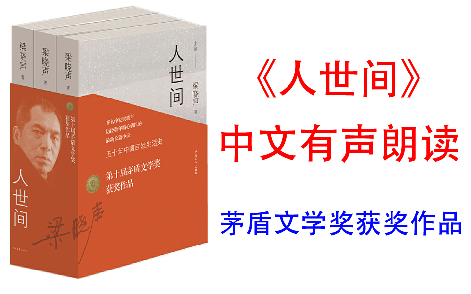 [图]有声书《人世间》梁晓声著 立足底层，直指人心，于人间烟火处彰显道义和担当，在悲欢离合中抒写情怀和热望