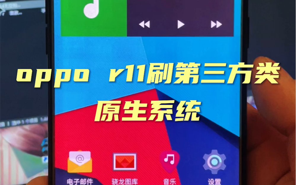 oppo r11刷上第三方类原生系统:lineage os哔哩哔哩bilibili