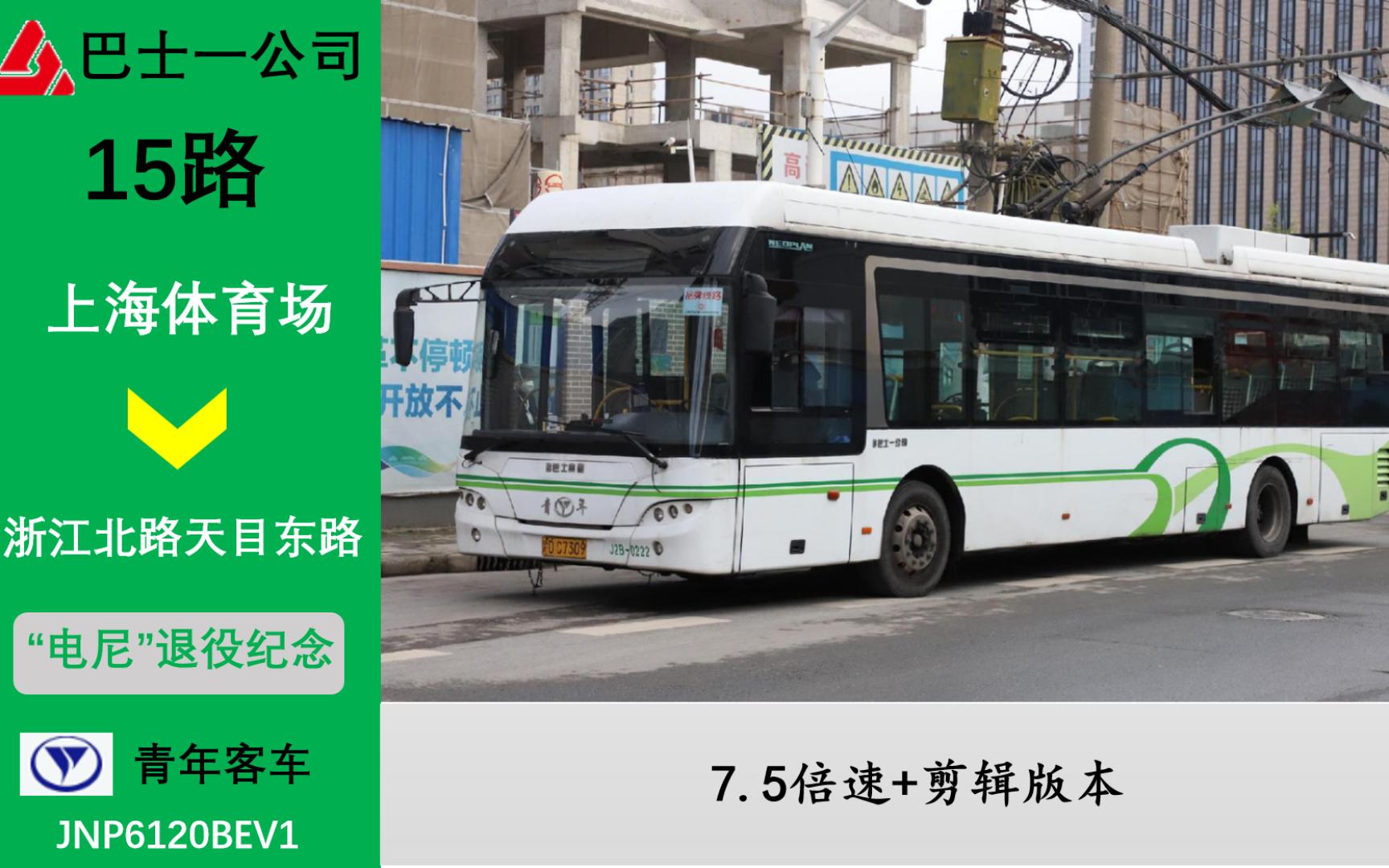 【佰的第2个pov|上海 久事公交 15路全程】【青年j2b纪念】上海体育场