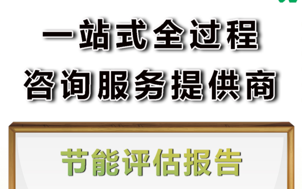 [图]节能评估报告编制选择云南旭峰咨询