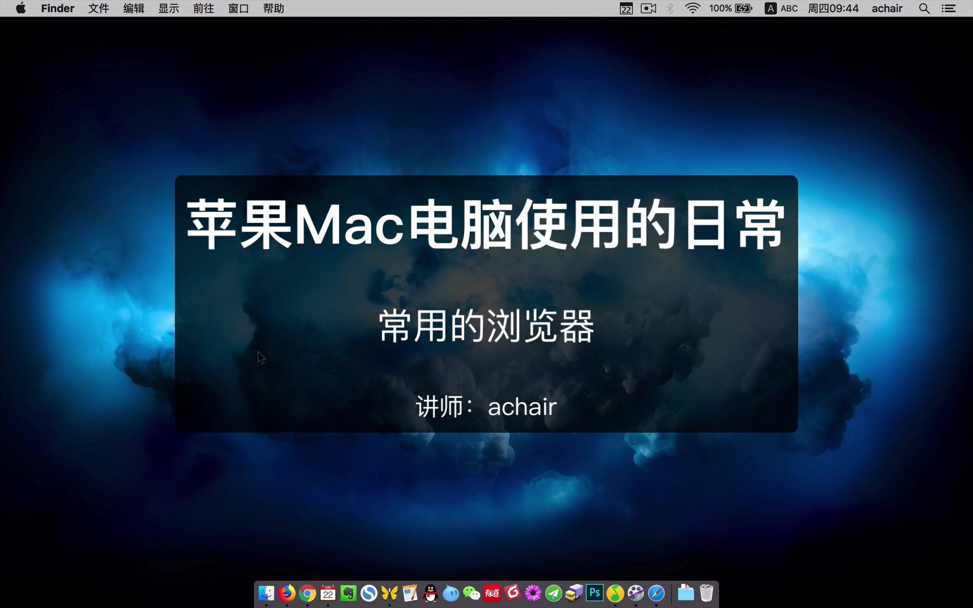 苹果Mac电脑常用的浏览器(谷歌Chrome,火狐Firefox,Safari)哔哩哔哩bilibili