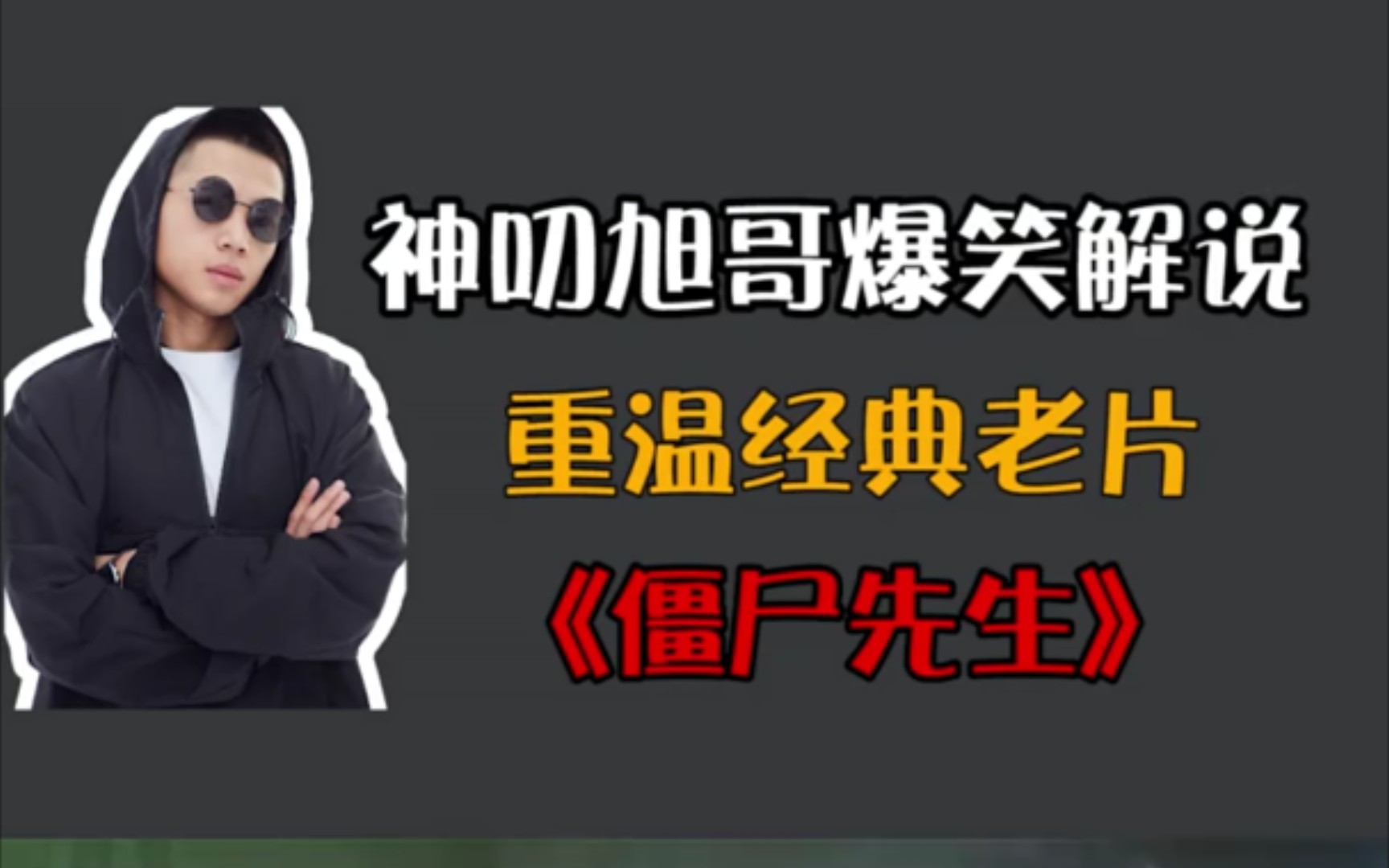 爆笑电影解说——《僵尸先生》英叔僵尸片开山鼻祖之作,始发于1985年.