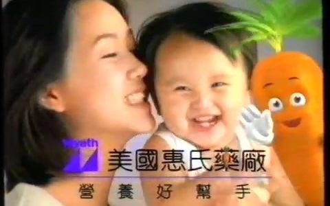 【中国香港广告】1995年香港惠氏健儿乐奶粉广告哔哩哔哩bilibili