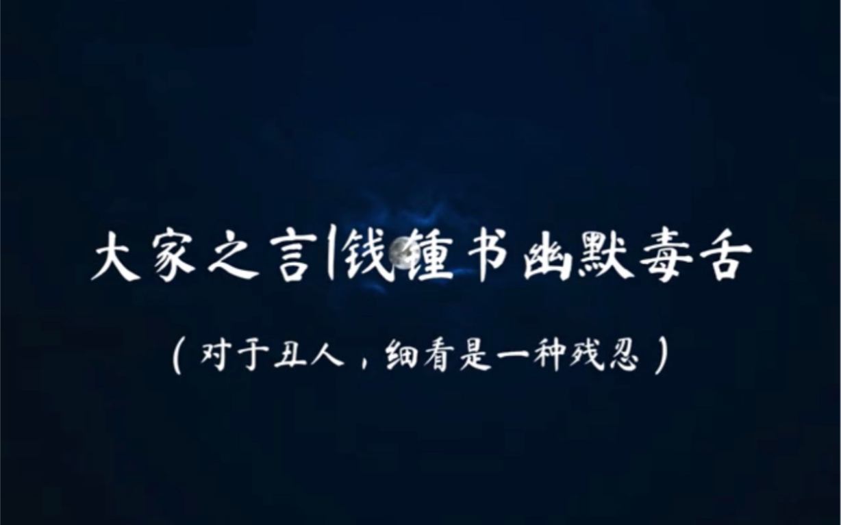 [图]大家之言 | 钱锺书幽默毒舌“对于丑人，细看是一种残忍”