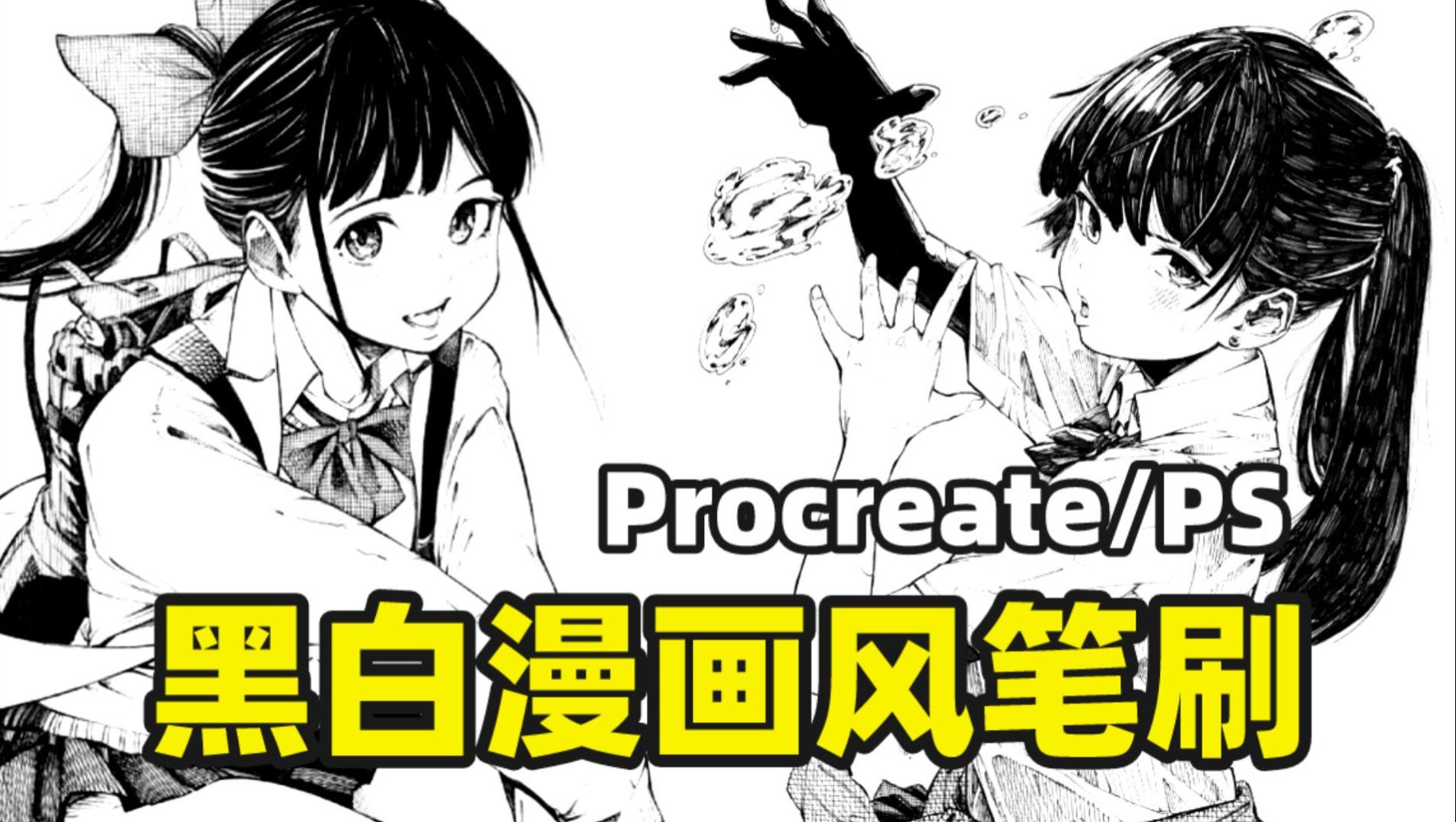 [图]自取【Procreate/PS/画世界pro 漫画笔刷】超绝的黑白漫画笔刷！一笔下去日漫质感拉满！建议人手一份！