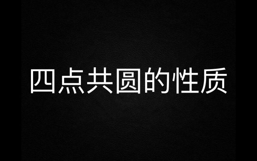 四点共圆的性质:圆内接四边形外角等于内对角哔哩哔哩bilibili