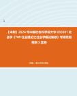 【冲刺】2024年+中国社会科学院大学030301社会学《789社会理论之社会学概论新修》考研终极预测5套卷真题哔哩哔哩bilibili