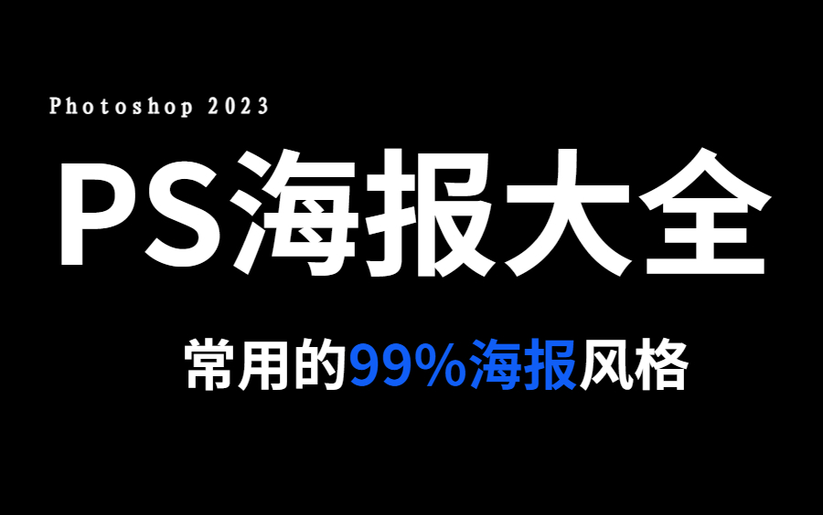 【PS海报大全】新手必学!30种常用海报风格讲解,解决你99%的海报设计难题!哔哩哔哩bilibili