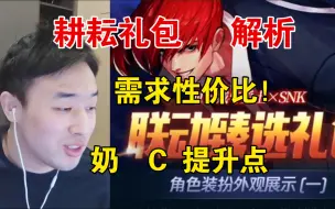 Download Video: 【疯奶大硕】耕耘礼包对于奶、C提升点及需求性价比！