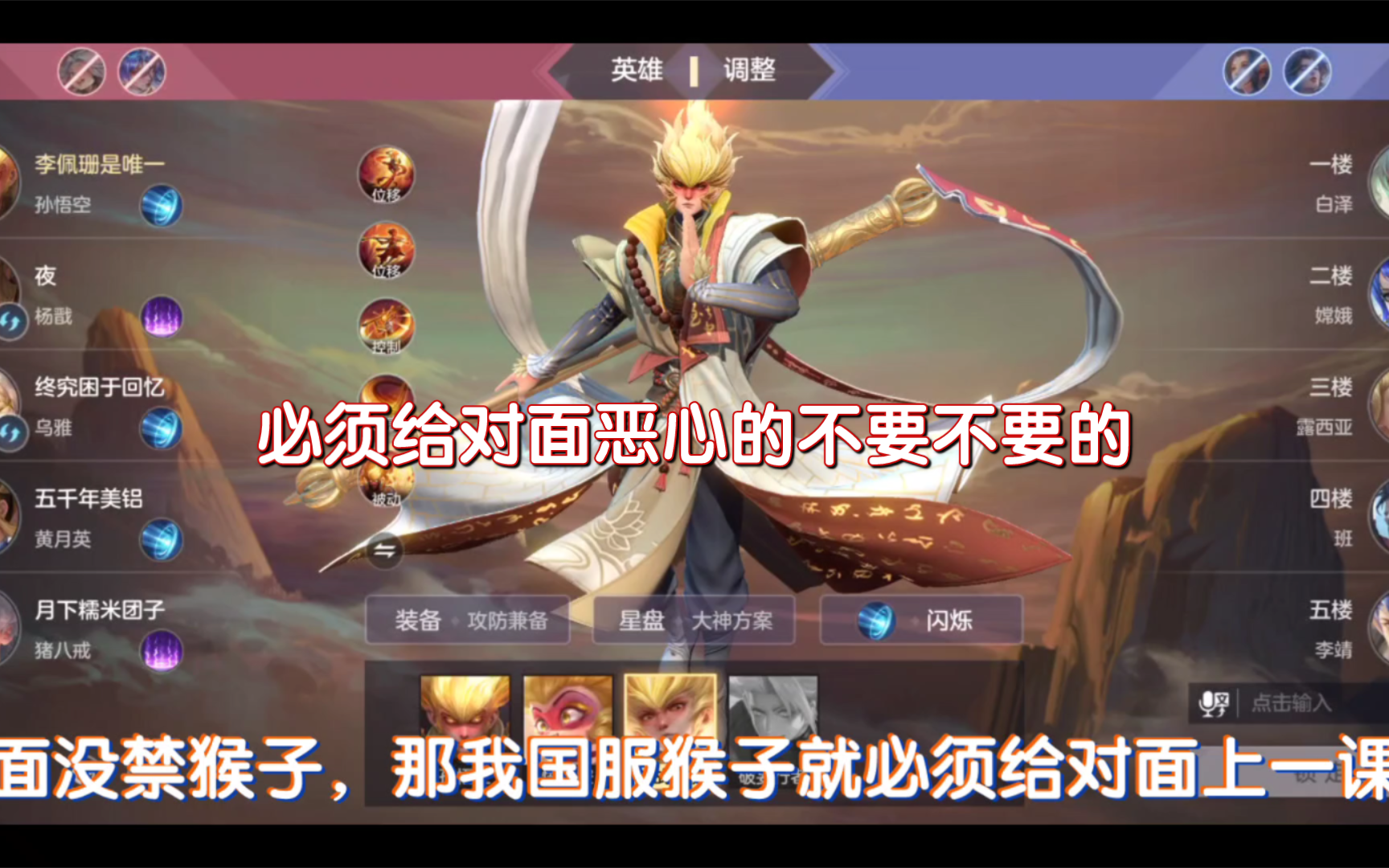 排位竟然不禁猴子,那就别怪我了,国服孙悟空请求出战
