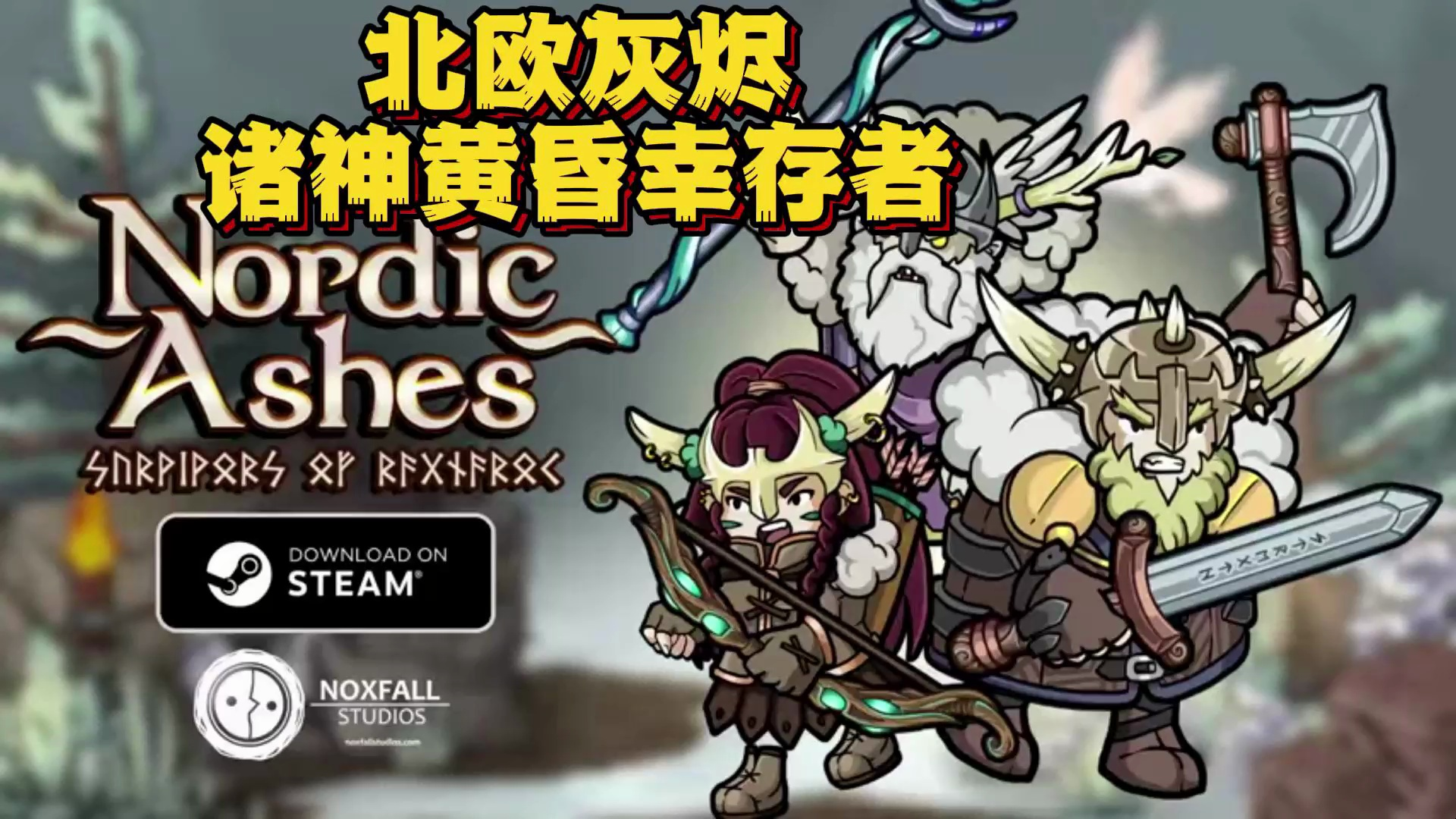 没玩过这样的游戏啊 北欧灰烬诸神黄昏幸存者 三连白嫖