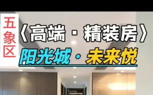 Download Video: 五象区这边比较高端一点的精装房推荐：阳光城未来悦，因为改善类的精装房楼盘确实是不多，万科珈蓝也卖完了，万科臻湾悦又太贵，这里也降价了，会是一个不错的选择。