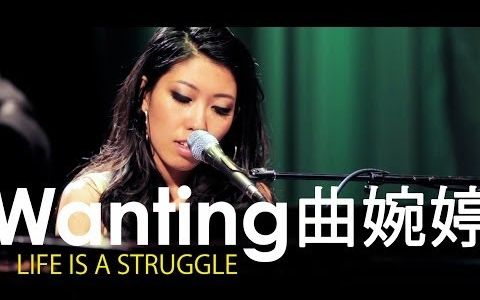 【曲婉婷】Wanting Qu  Life Is A Struggle 生活是场搏斗 CBC Live现场版哔哩哔哩bilibili