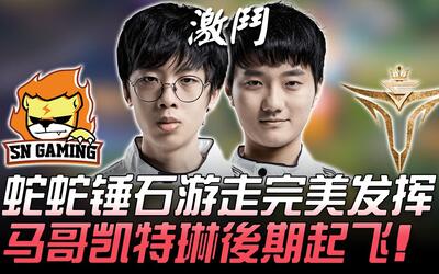 sn vs v5 蛇蛇锤石游走完美发挥 马哥凯特琳后期起飞!