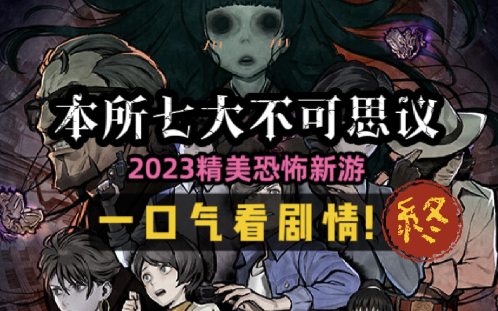 [图]一口气看完！2023精美恐怖新游！PARANORMASIGHT 本所七大不可思议 剧情解说 第5期完结