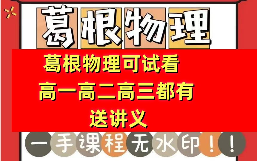 天津名师葛根物理于海龙化学解涛数学王金鹏英语职卓课堂智仁学堂20232024年全套课程高一高二高三葛根物理高一葛根物理高二葛根物理高三葛根物理...