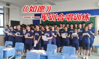 Download Video: 军训期间只用了一个多小时训练的《如愿》合唱，一开始都怕唱不好，现在我觉得真的很惊喜，同学们太棒了！！！