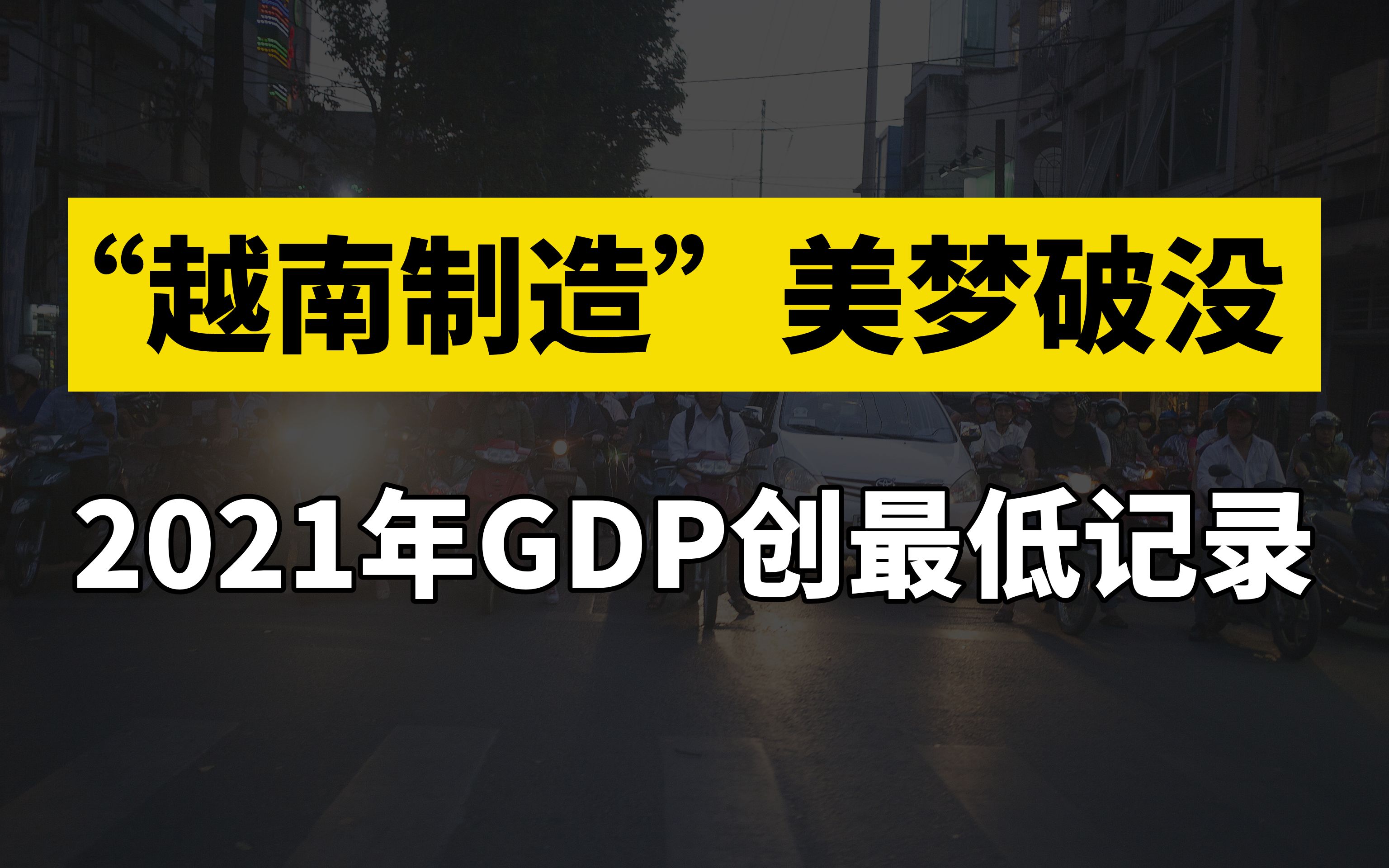 世界工厂美梦破灭,越南疫情再次大爆发,2021GDP创10年最低记录哔哩哔哩bilibili