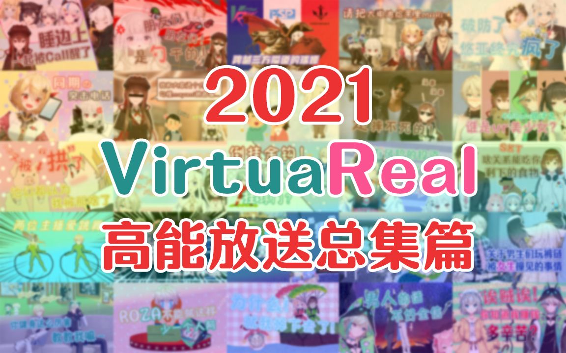 2021VirtuaReal高能放送总集篇哔哩哔哩bilibili