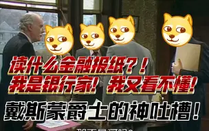 Download Video: 【每日一笑】“可爱的老头子”戴斯蒙爵士的神吐槽