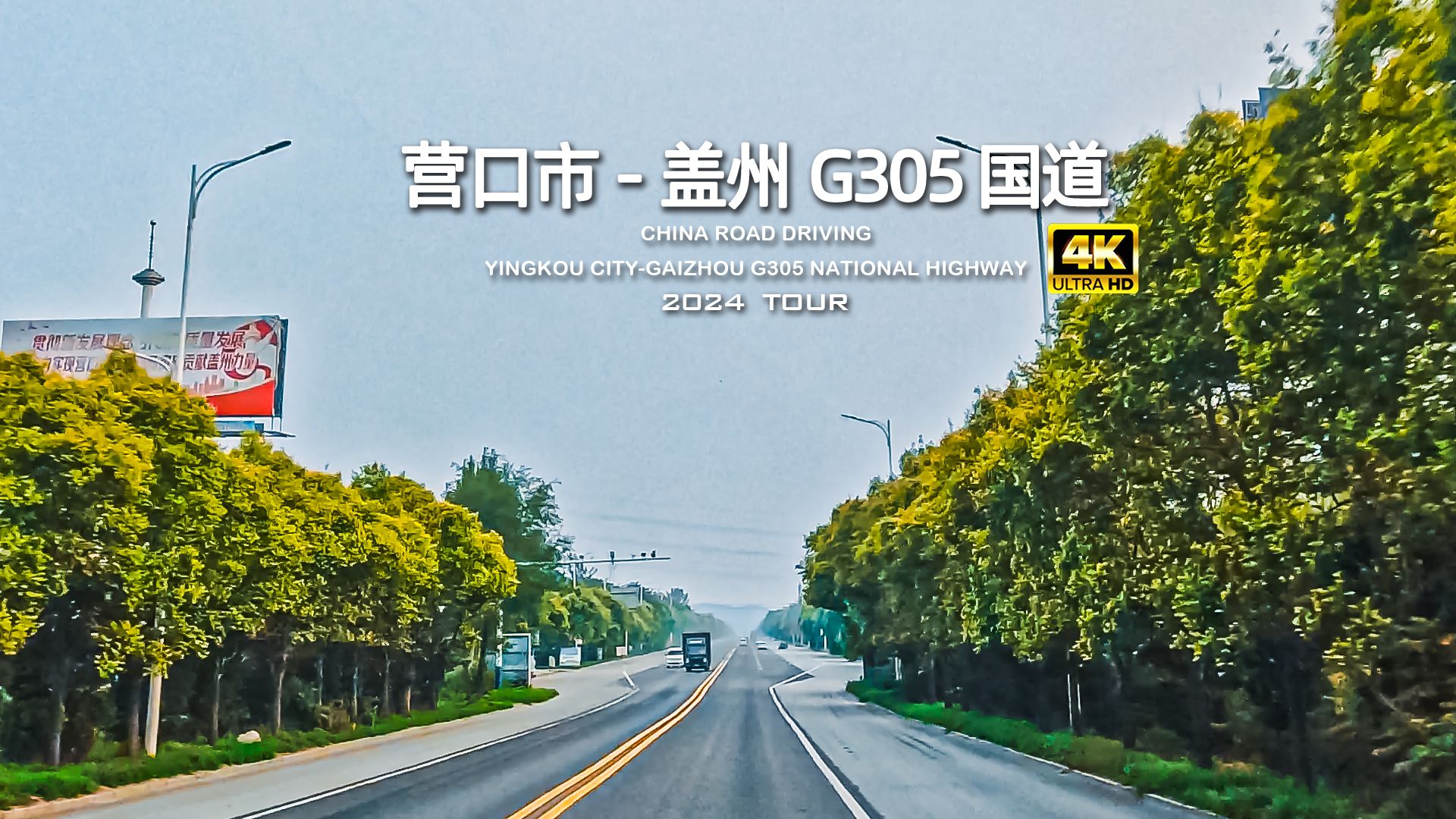 营口市盖州市 G305 国道驾车/4K哔哩哔哩bilibili