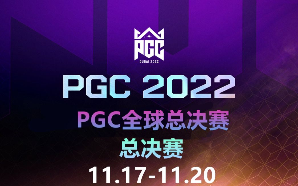 【绝地求生/PUBG】2022PGC全球赛总决赛第三天(中日英韩四流)绝地求生