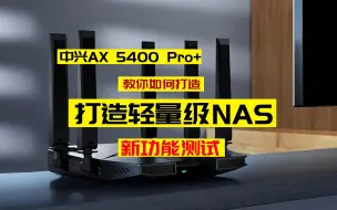 Download Video: 中兴AX5400 Pro+的USB如何用？这个视频告诉你