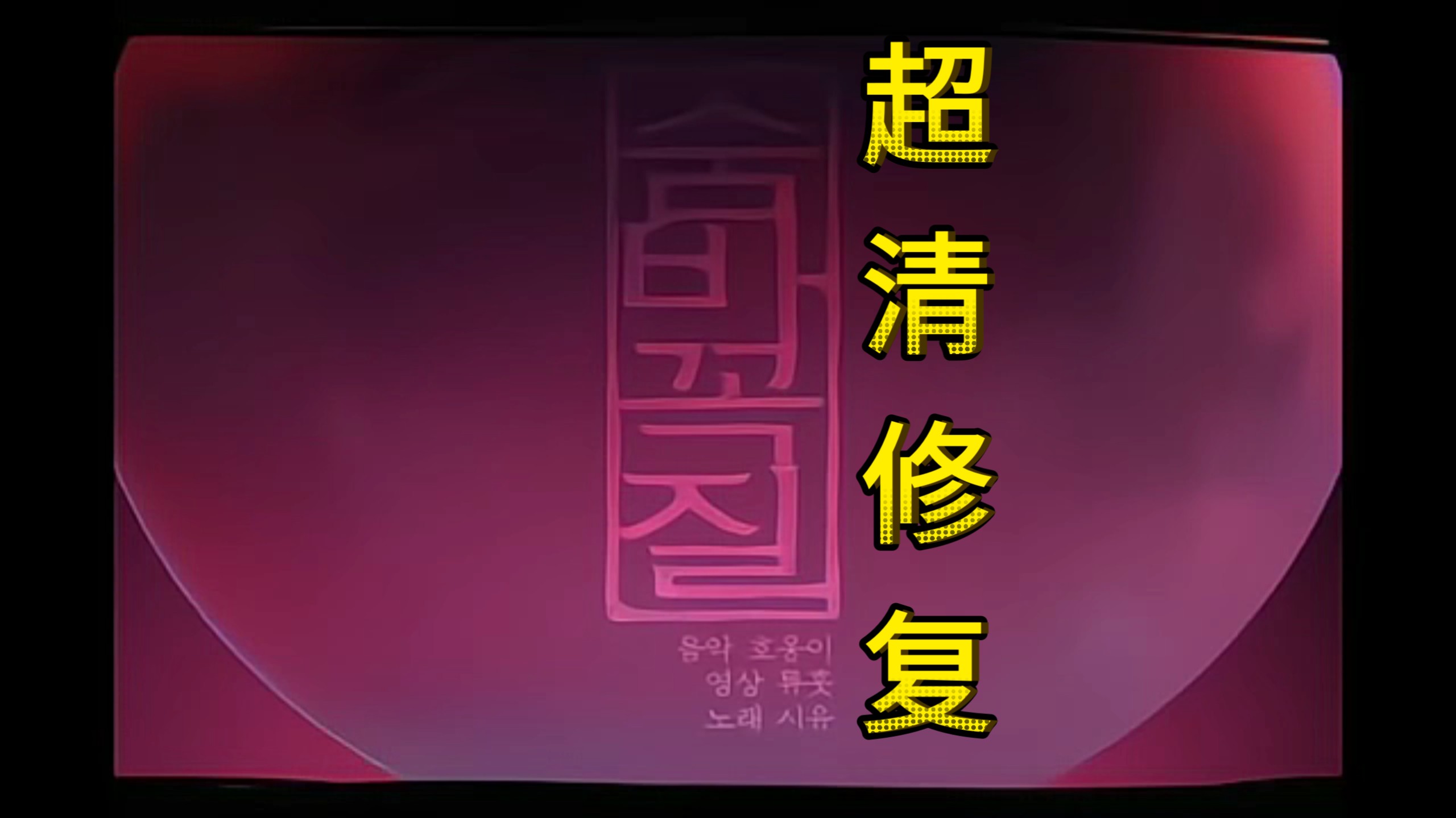 【超清修复】숨바꼭질(Hide and Seek/捉迷藏)「原唱」