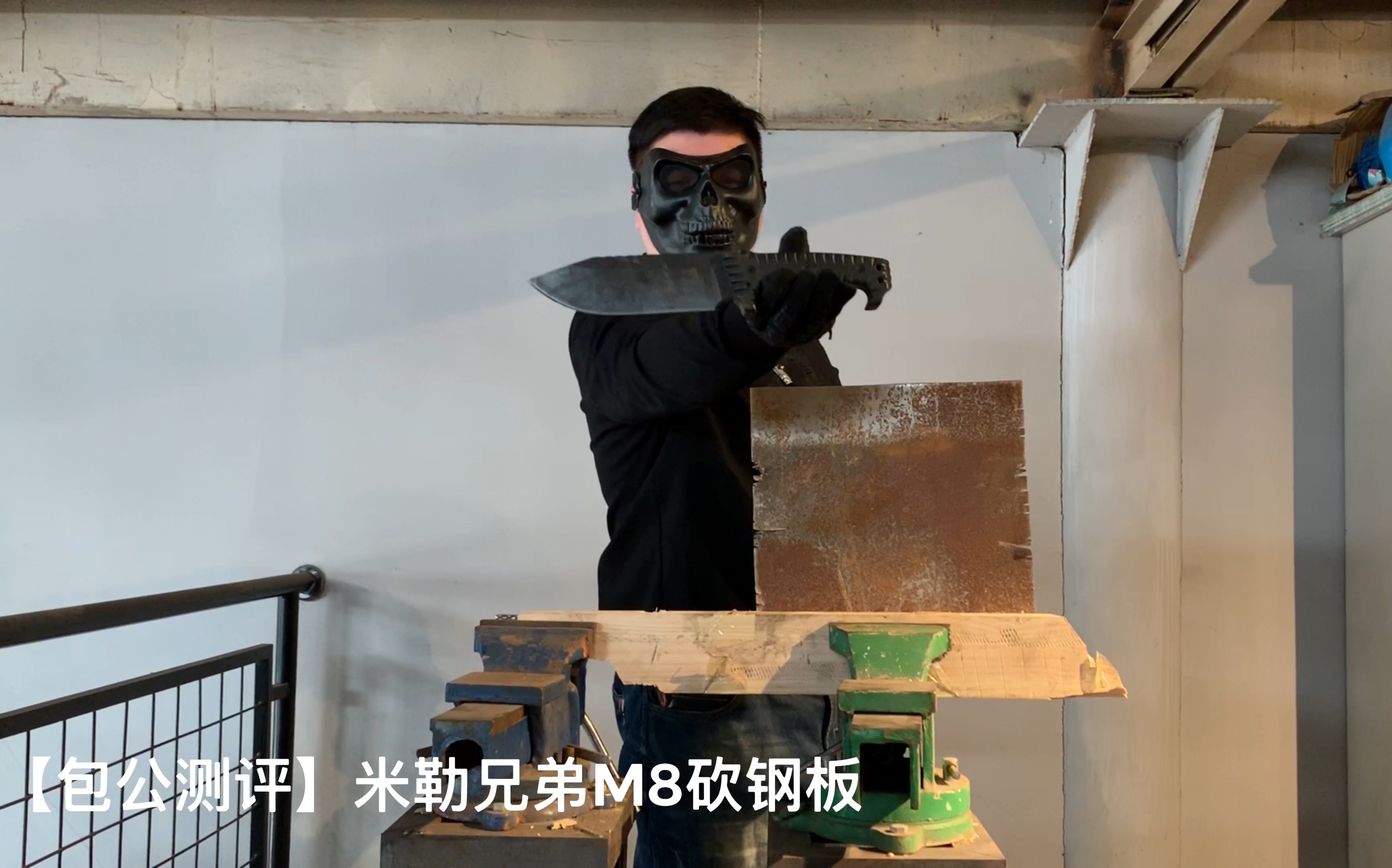 包公测评米勒兄弟m8砍钢板测试看看是否跟国外的视频中一样