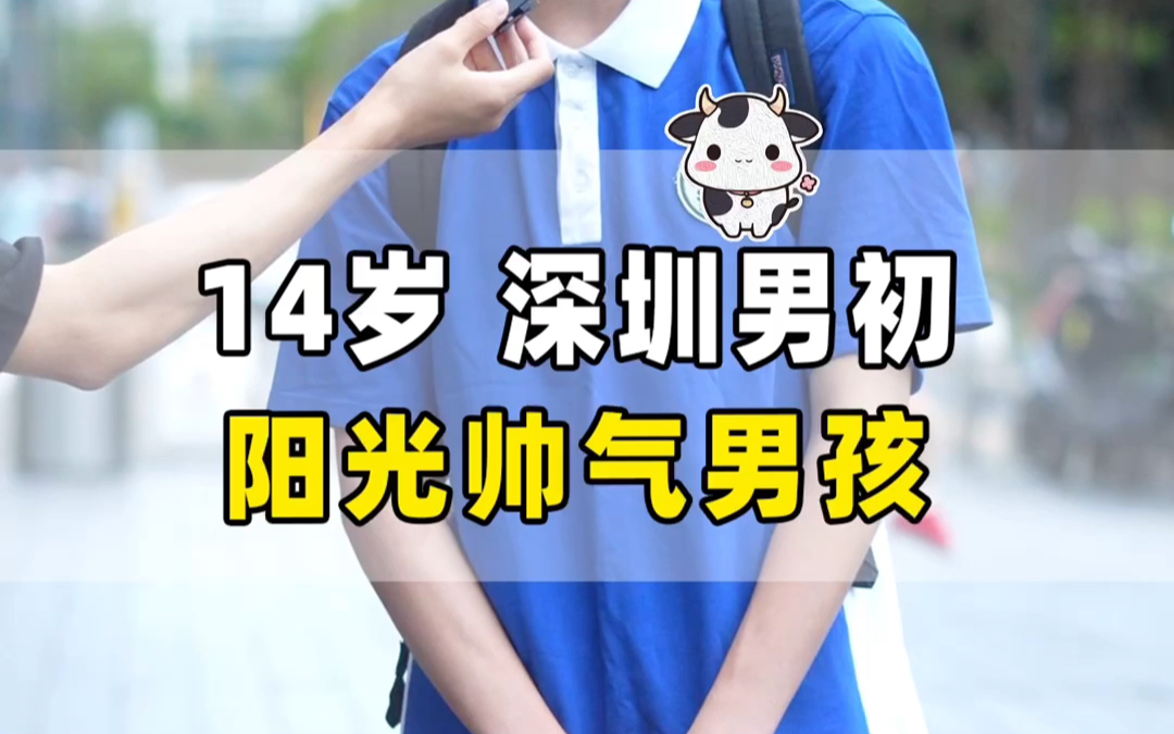 帅气深圳男初，你管这叫14岁？