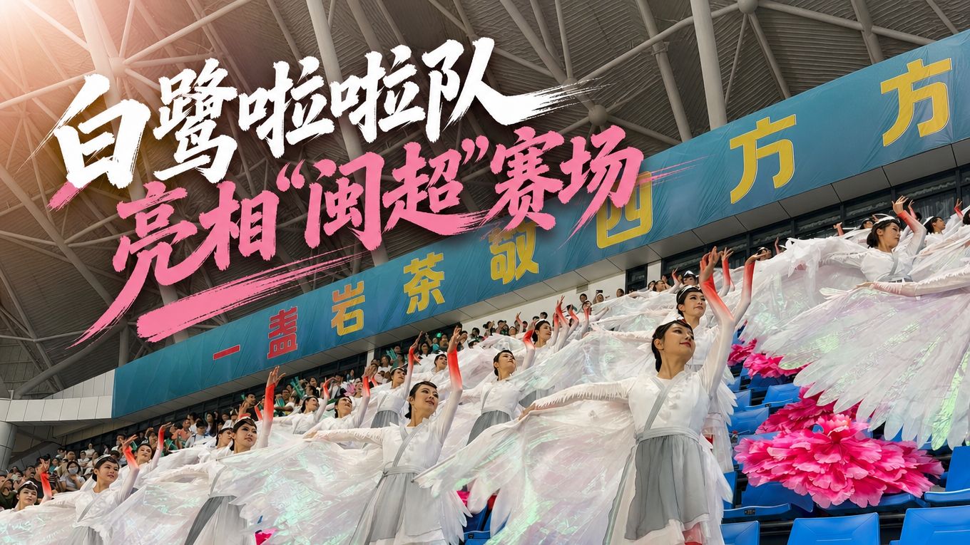 “闽超”第十九轮南平VS平潭，白鹭啦啦队亮相”闽超“赛场。