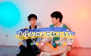 Download Video: 【花融|花海×清融】花融在直播五排中的小互动第二期(2022年2月)