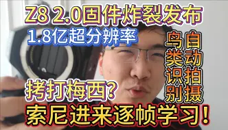 Video herunterladen: 地上相机：Z8史诗级固件更新反杀Z9真旗舰？尼老八拷打梅西！