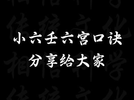 秘传小六壬六宫完整24句口诀哔哩哔哩bilibili