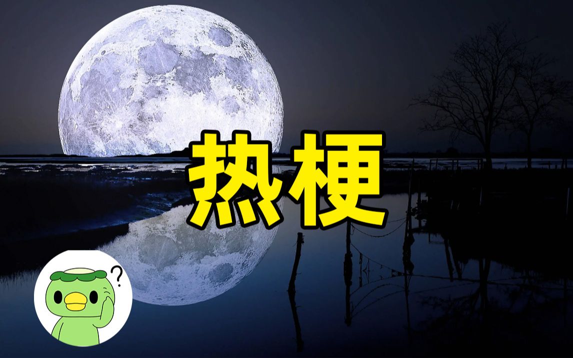 三个有关月亮的梗的出处，月亮警告，武器a，今晚月色真美