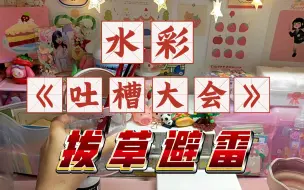 Download Video: 【水彩吐槽】#悟十二 快来吃瓜！水彩圈避雷