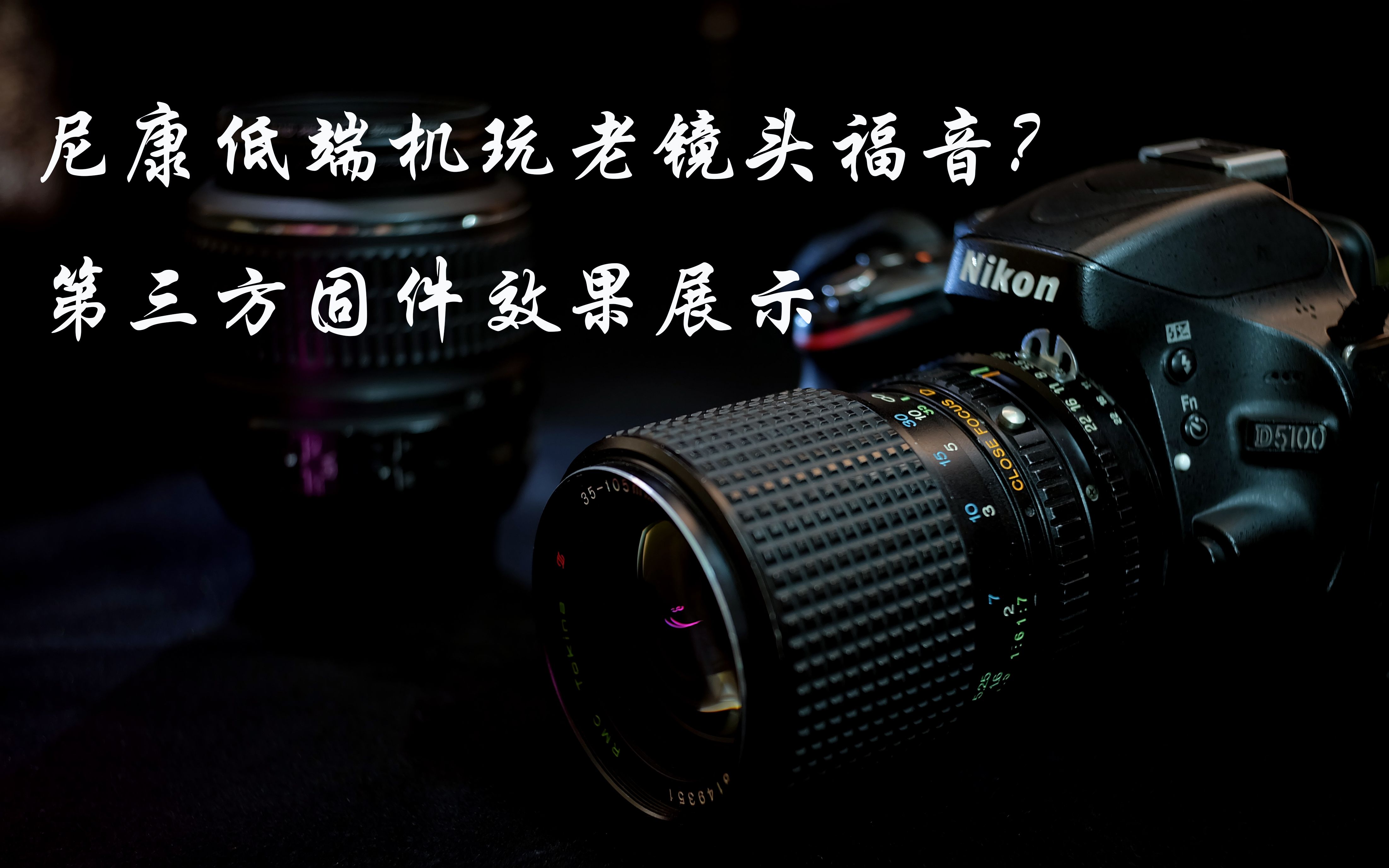 尼康单反第三方固件升级效果展示-【演示机型D5100】