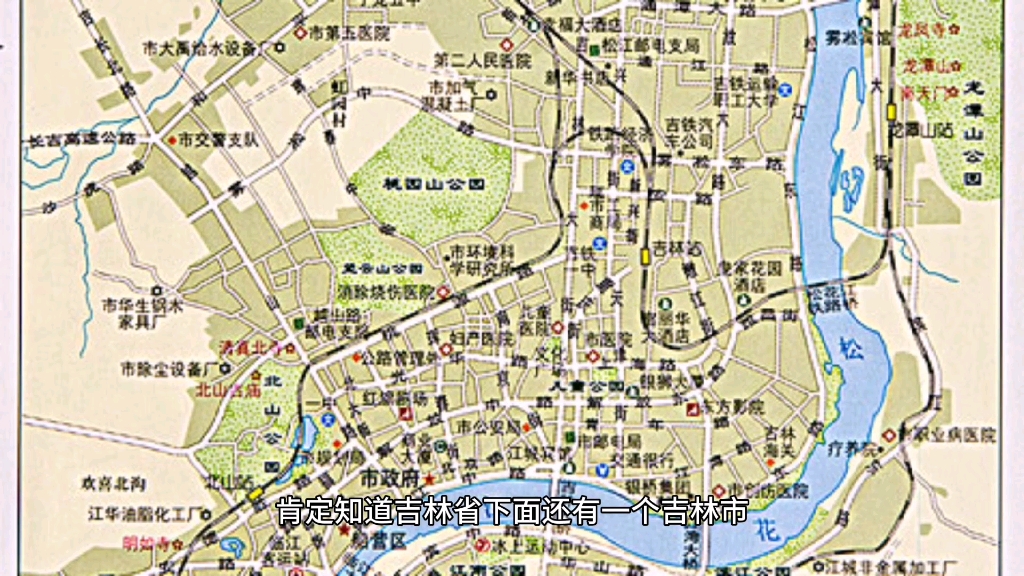 为什么吉林省下面还有一个吉林市?且省会却定在了长春哔哩哔哩bilibili