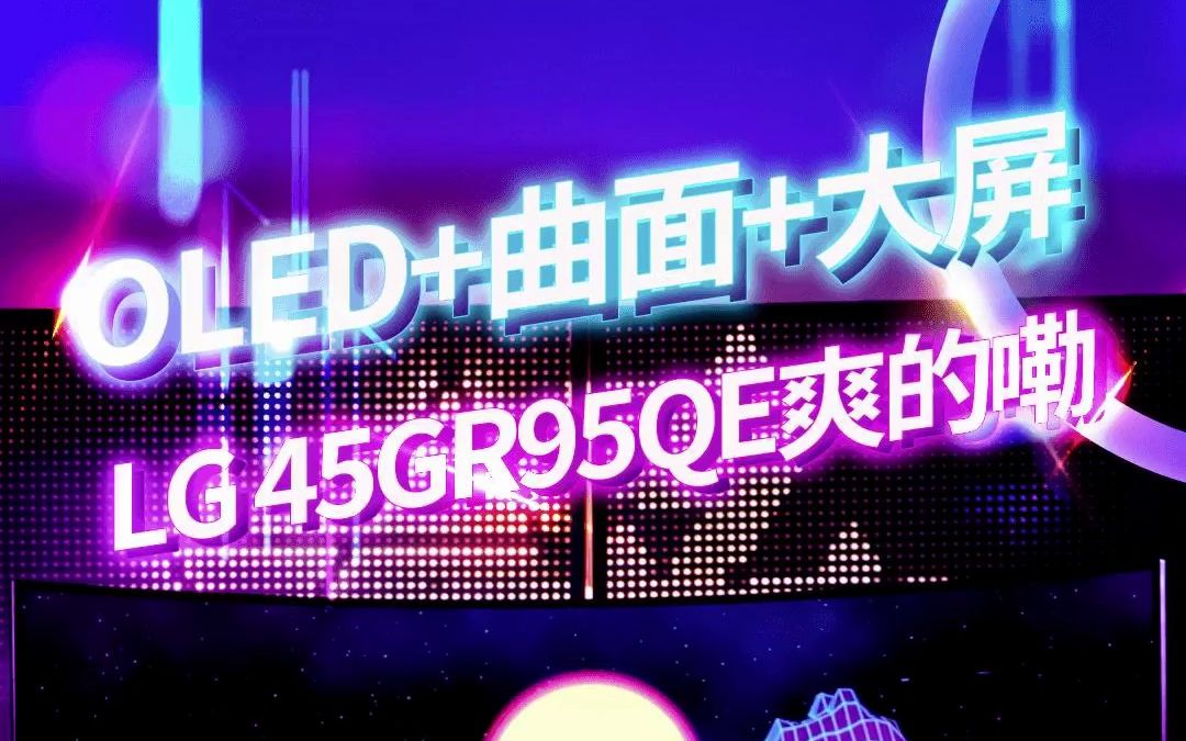 满级玩家的游戏梦想—LG 45GR95QE 电竞显示器,沉浸感OLED大屏搭配 240Hz 高刷新率,又有谁能拒绝呢?!哔哩哔哩bilibili