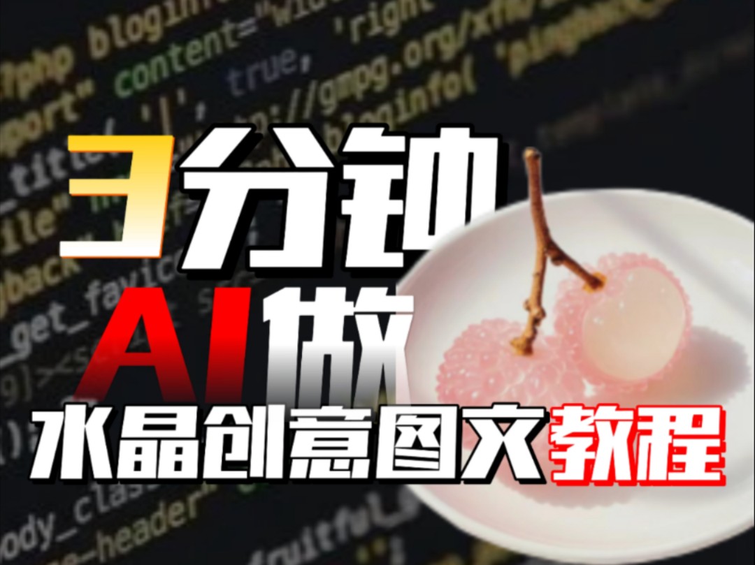 真简单❗2分钟教你用AI做水晶创意摄影图文哔哩哔哩bilibili