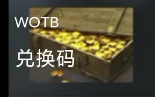 下载视频: wotb的兑换码(真的)