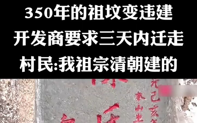 [图]350年的祖坟变违建，开发商要求三天内迁走，村民:我祖宗清朝建的！