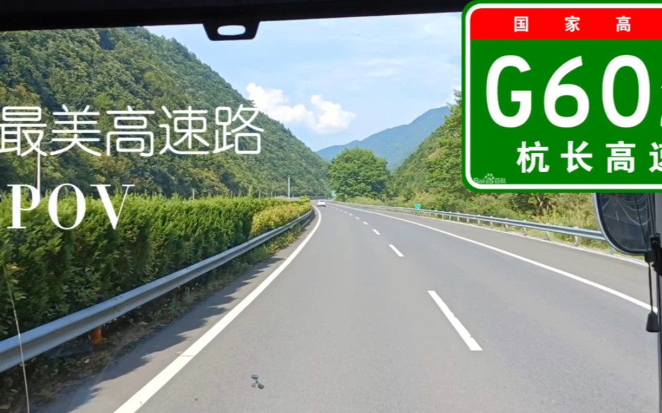 【最美高速】尽享浙西风光 近百公里隧道与高架 G60「21」杭新景高速原速POV(开化到建德段)[HSPOV 1]哔哩哔哩bilibili