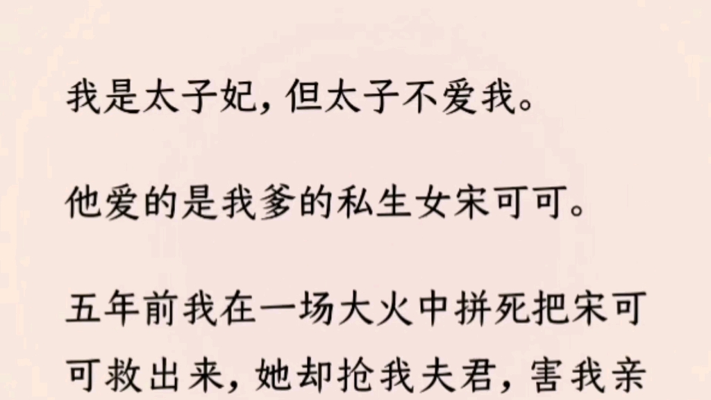 [图]（全文完）我是太子妃，但是太子并不爱我。他爱的是我爹的私生女。五年前在一场大火中救出了私生女，她却抢我夫君，划破我的脸，害我亲人，最后把奄奄一息的我丢入乱葬岗。