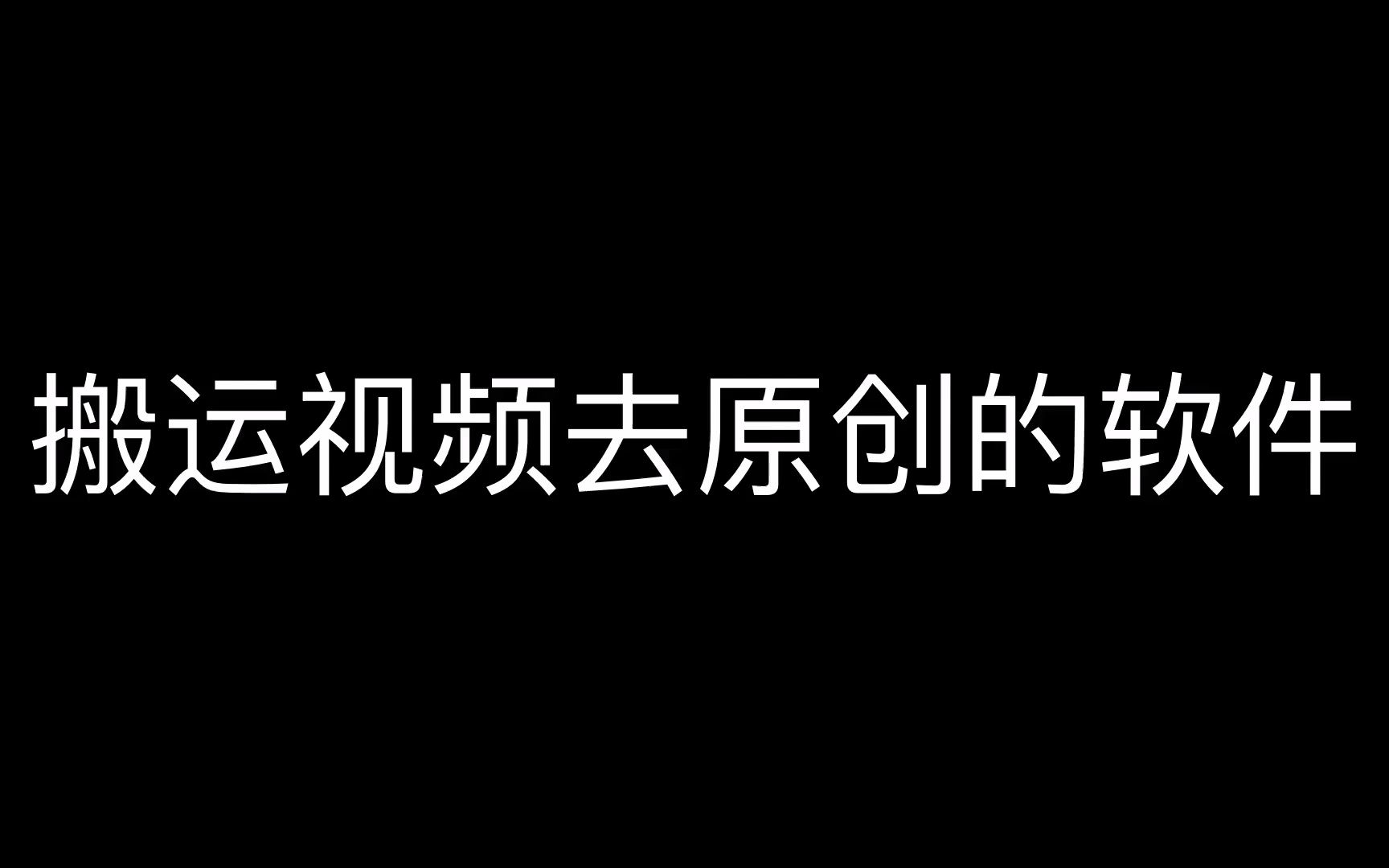 一键搬运消重软件,外网搬运视频软件,搬运视频怎么做成原创,抖音搬运视频怎么过原创? 自己做的视频为什么会被抖音显示搬运?哔哩哔哩bilibili