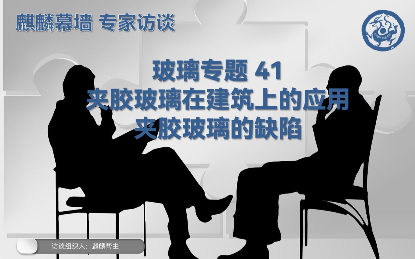 麒麟幕墙 专家访谈 玻璃专篇41 夹胶玻璃在建筑上的应用 夹胶玻璃缺陷哔哩哔哩bilibili